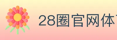 28圈官网体育 Logo
